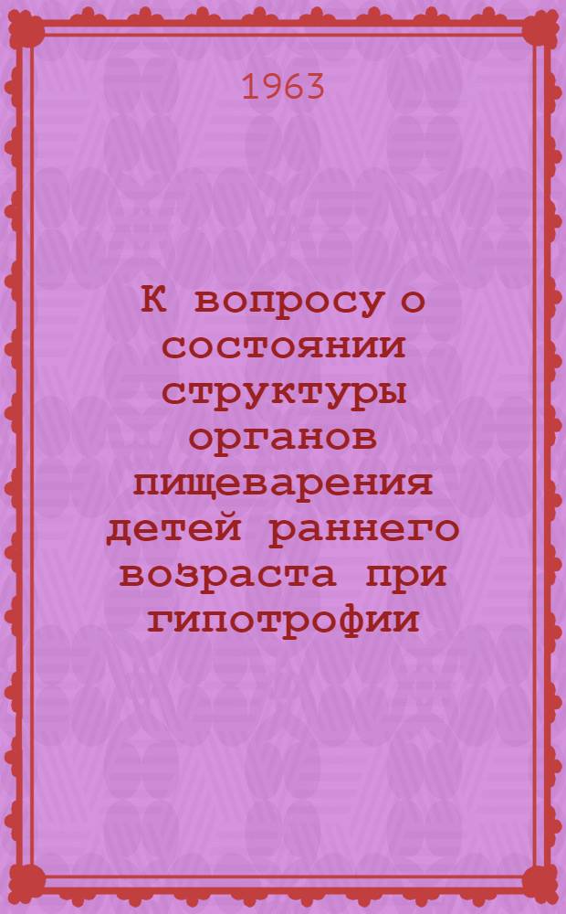 К вопросу о состоянии структуры органов пищеварения детей раннего возраста при гипотрофии : Автореферат дис. на соискание учен. степени кандидата мед. наук