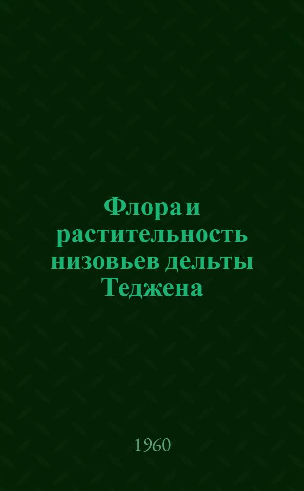 Флора и растительность низовьев дельты Теджена : Автореферат дис. на соискание учен. степени кандидата биол. наук