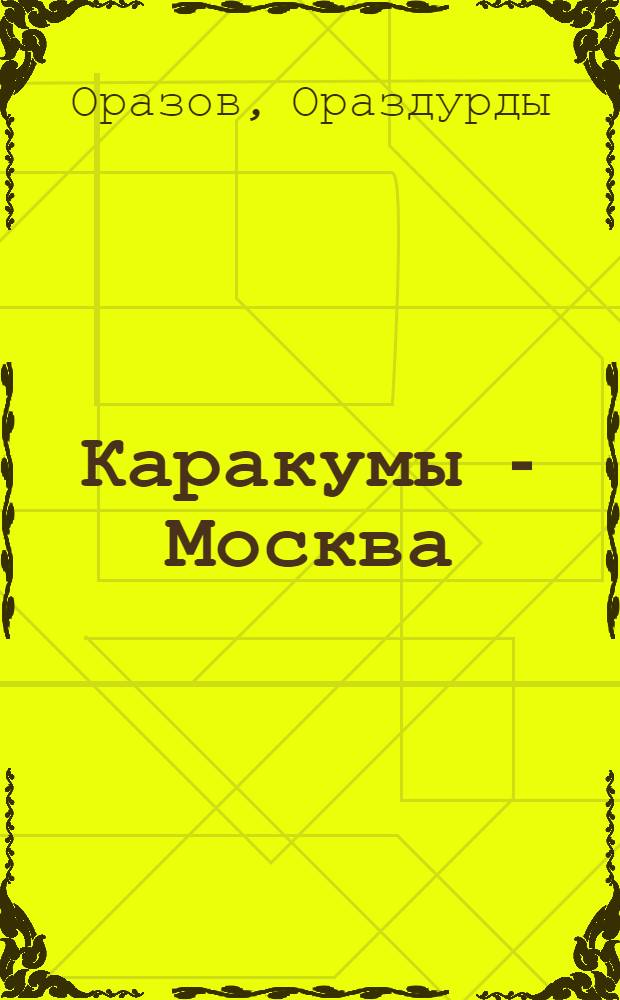 Каракумы - Москва