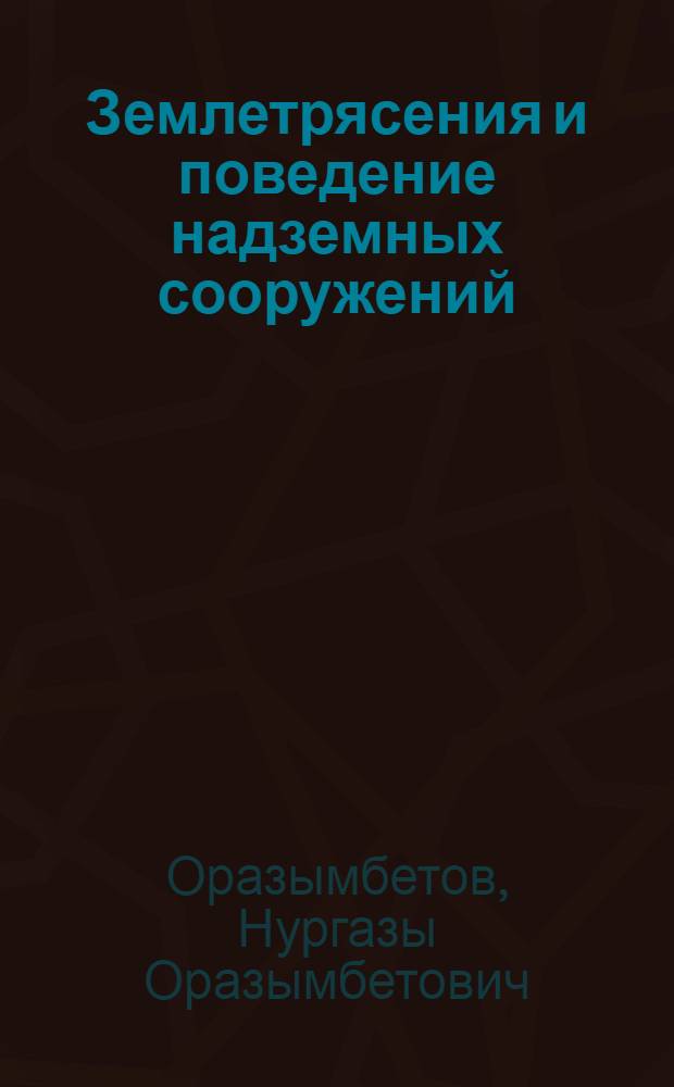 Землетрясения и поведение надземных сооружений