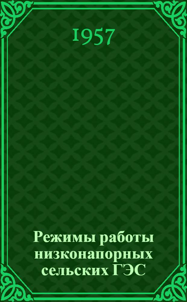 Режимы работы низконапорных сельских ГЭС