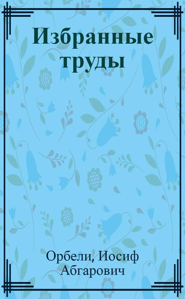 Избранные труды