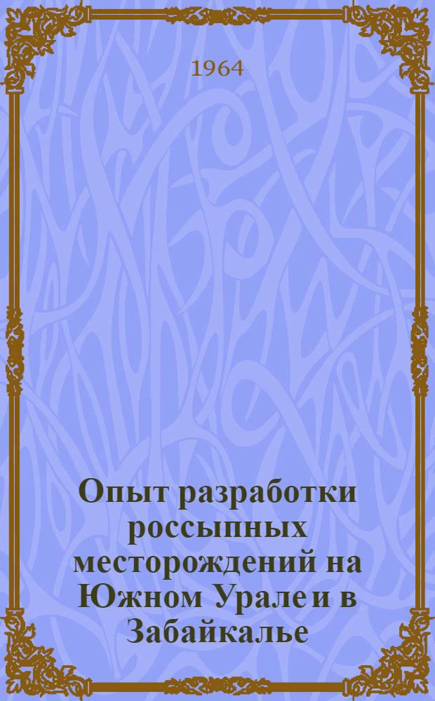Опыт разработки россыпных месторождений на Южном Урале и в Забайкалье