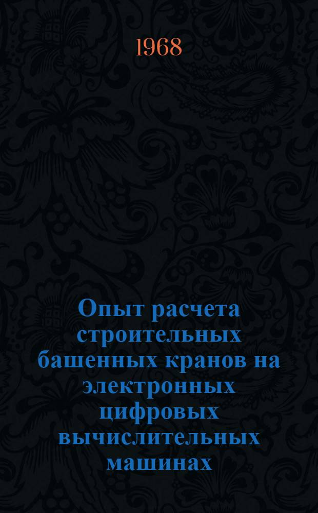 Опыт расчета строительных башенных кранов на электронных цифровых вычислительных машинах