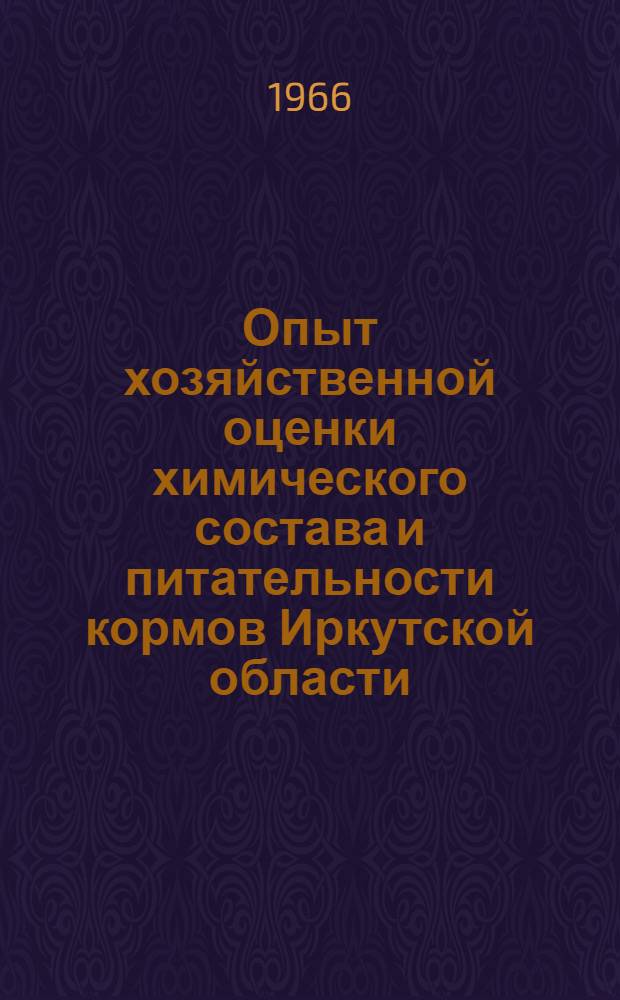 Опыт хозяйственной оценки химического состава и питательности кормов Иркутской области : (Материалы семинара)