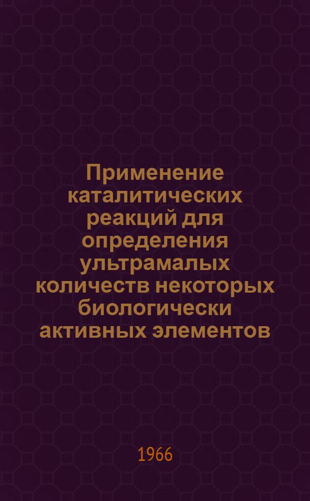 Применение каталитических реакций для определения ультрамалых количеств некоторых биологически активных элементов (Mn, Co, Mo) в морской воде : Автореферат дис. на соискание учен. степени канд. хим. наук