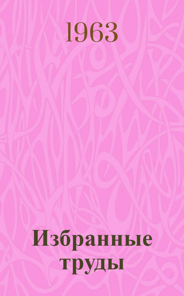 Избранные труды