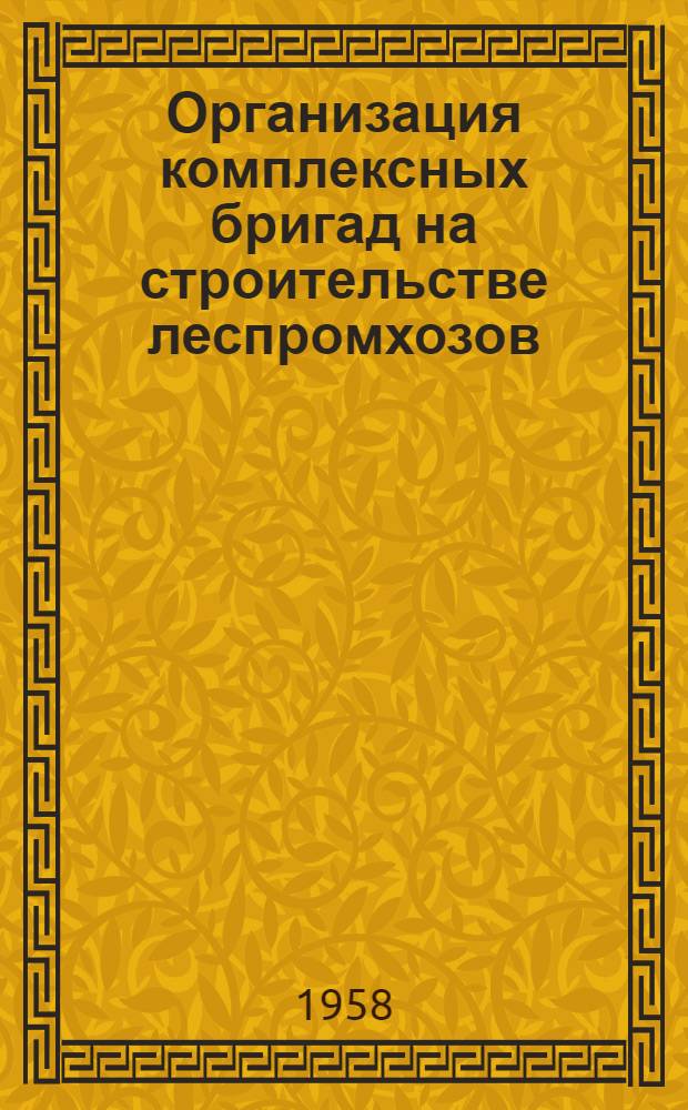 Организация комплексных бригад на строительстве леспромхозов; Рекомендации по применению глины в растворах для производства штукатурных и каменных работ / Госплан РСФСР. Центр. науч.-исслед. ин-т механизации и энергетики лесной пром-сти ЦНИИМЭ. Центр. нормативно-исслед. бюро