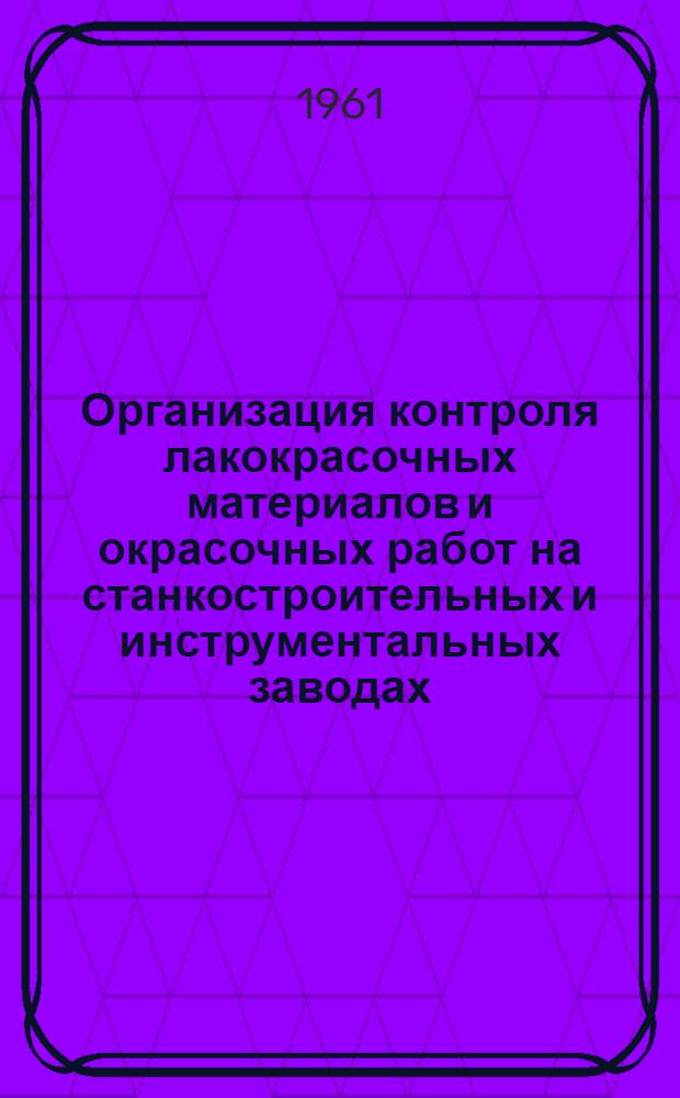 Организация контроля лакокрасочных материалов и окрасочных работ на станкостроительных и инструментальных заводах