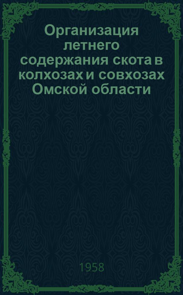 Организация летнего содержания скота в колхозах и совхозах Омской области