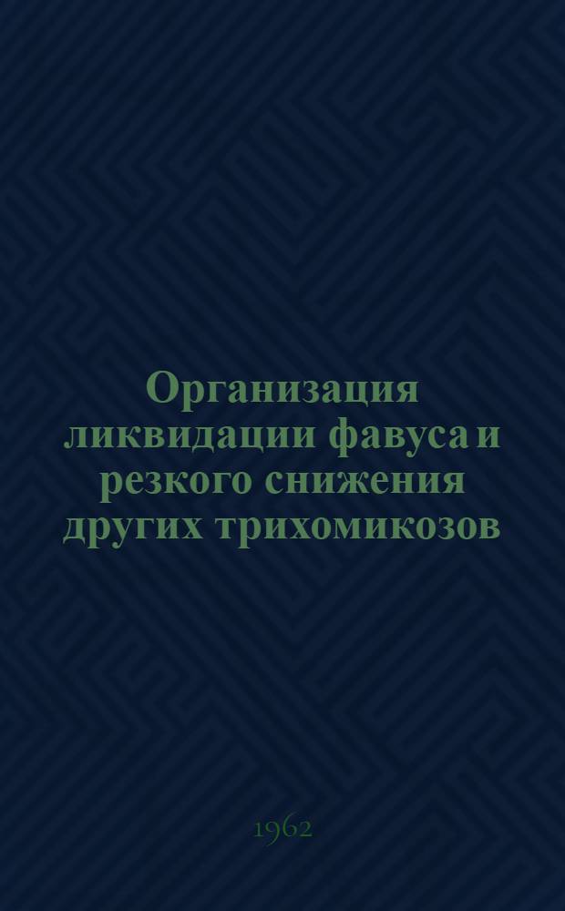 Организация ликвидации фавуса и резкого снижения других трихомикозов