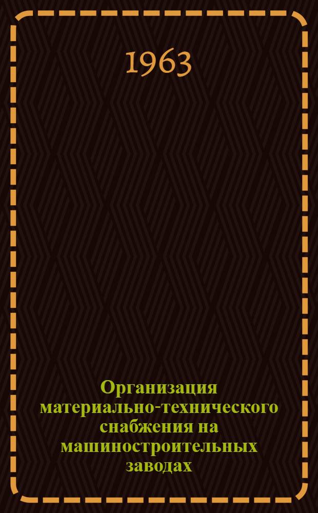 Организация материально-технического снабжения на машиностроительных заводах