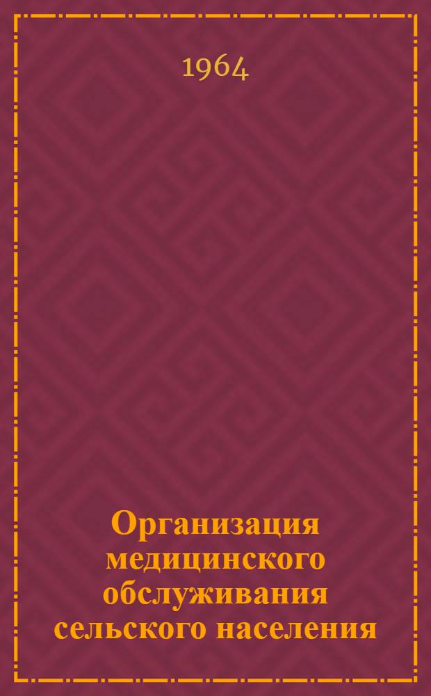 Организация медицинского обслуживания сельского населения : Библиогр. указатель литературы