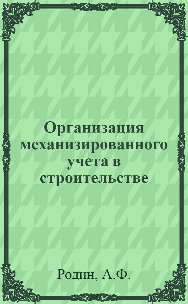 Организация механизированного учета в строительстве : (Сборник статей)