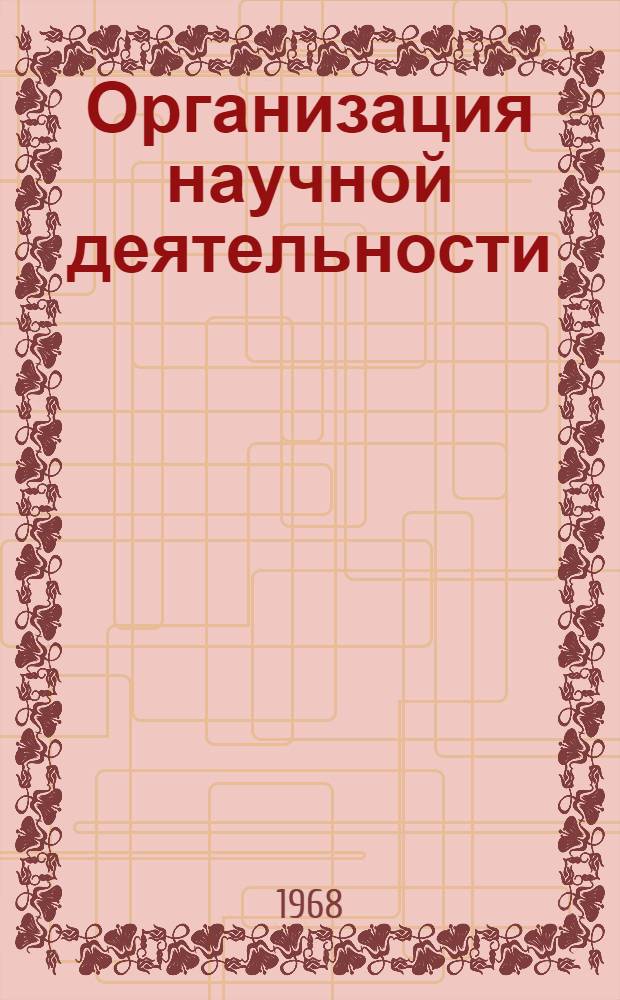 Организация научной деятельности : Сборник статей