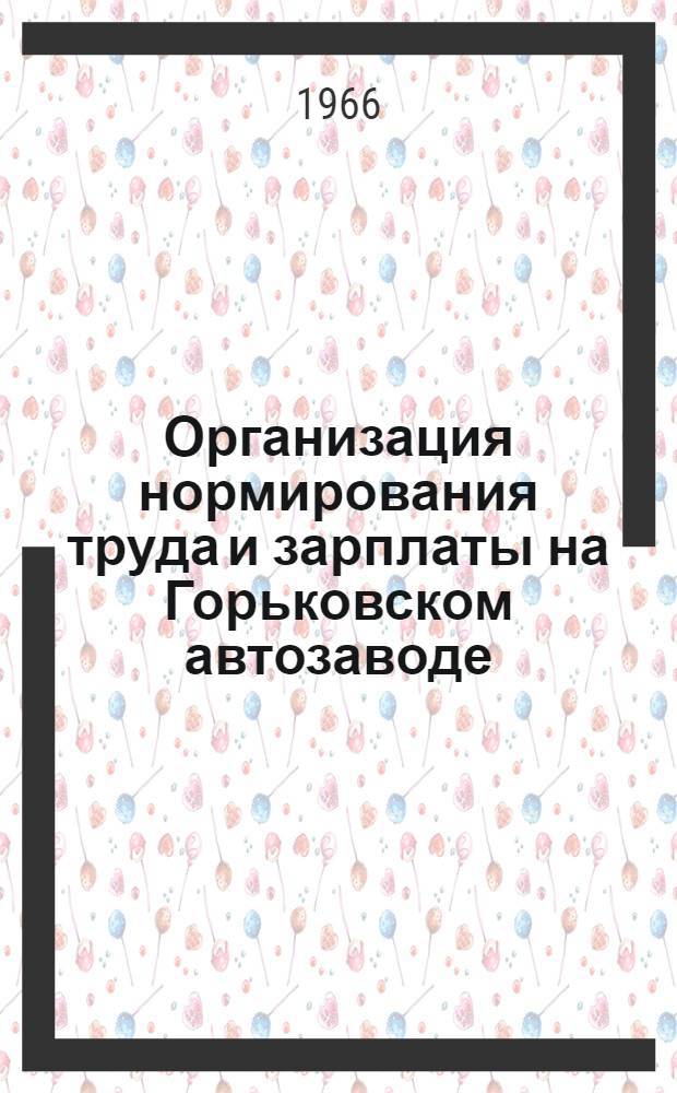 Организация нормирования труда и зарплаты на Горьковском автозаводе