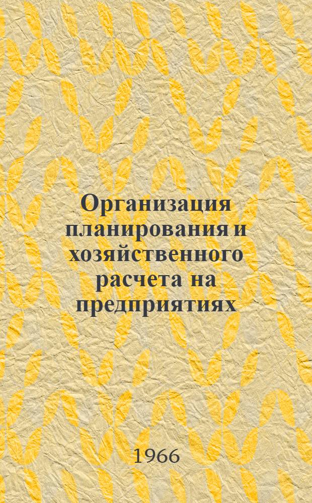 Организация планирования и хозяйственного расчета на предприятиях