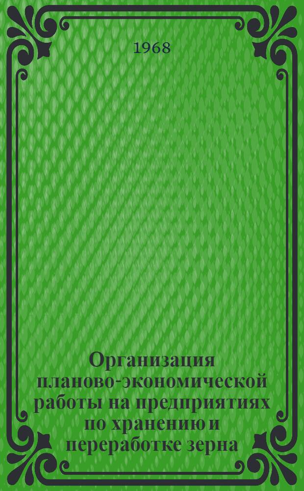 Организация планово-экономической работы на предприятиях по хранению и переработке зерна : Сборник статей