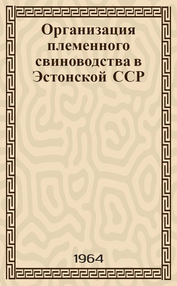 Организация племенного свиноводства в Эстонской ССР : Сборник статей