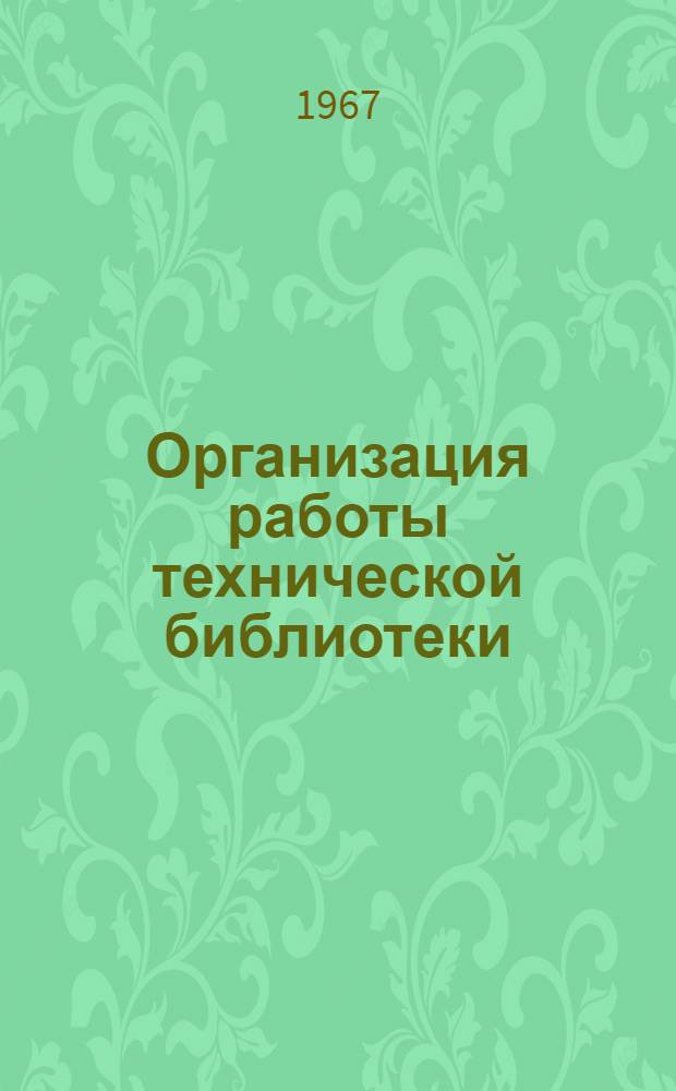 Организация работы технической библиотеки : (Инструктивно-метод. указания)