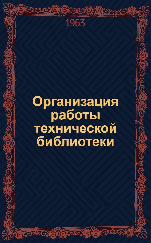 Организация работы технической библиотеки : (Инструктивно-метод. пособие)