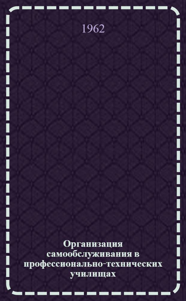 Организация самообслуживания в профессионально-технических училищах : (Метод. письмо)