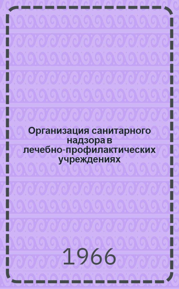 Организация санитарного надзора в лечебно-профилактических учреждениях : Учеб. пособие для врачей
