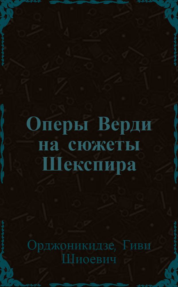 Оперы Верди на сюжеты Шекспира