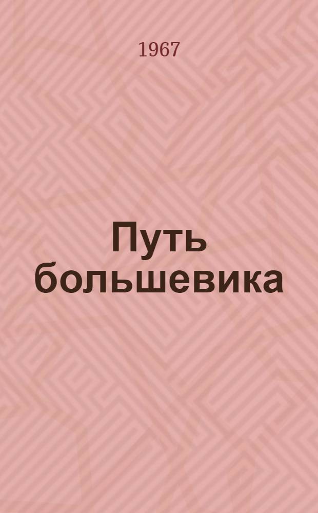 Путь большевика : Страницы из жизни Г.К. Орджоникидзе