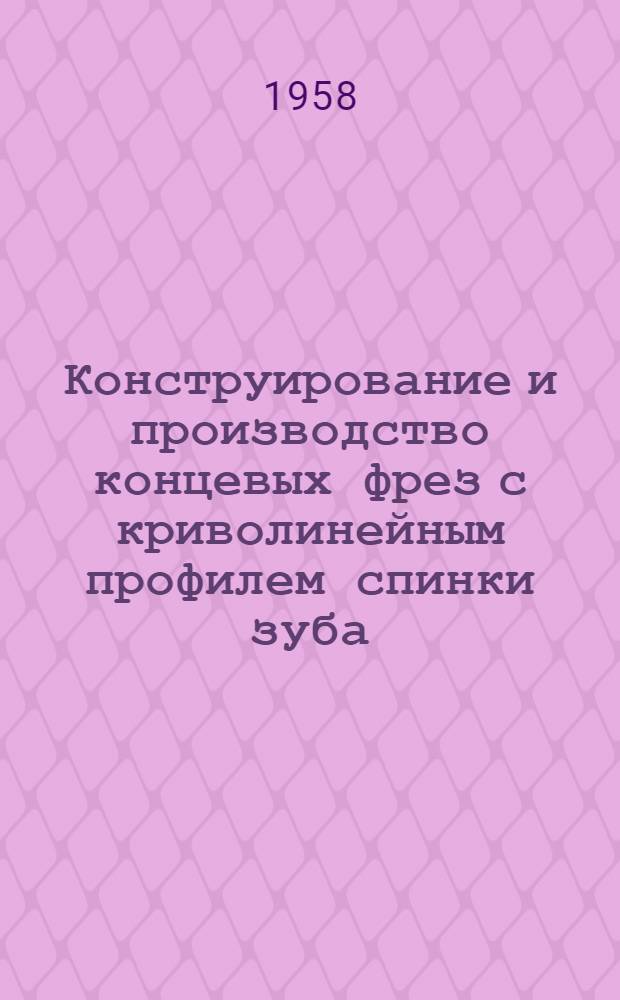Конструирование и производство концевых фрез с криволинейным профилем спинки зуба
