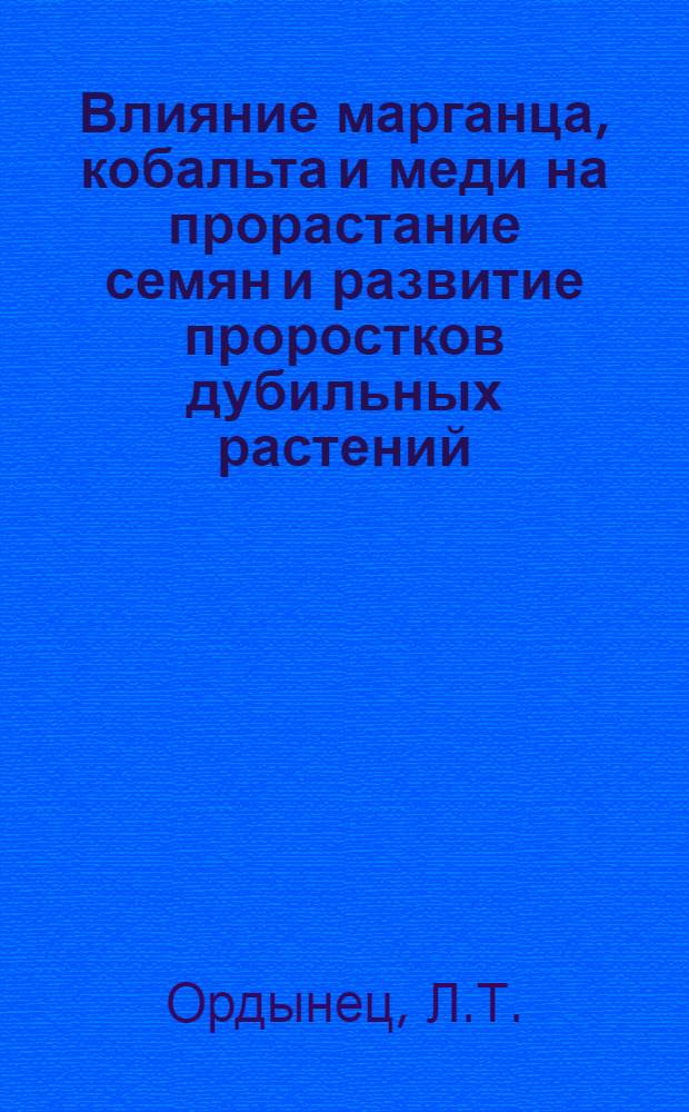 Влияние марганца, кобальта и меди на прорастание семян и развитие проростков дубильных растений : Автореферат дис. на соискание учен. степени канд. биол. наук