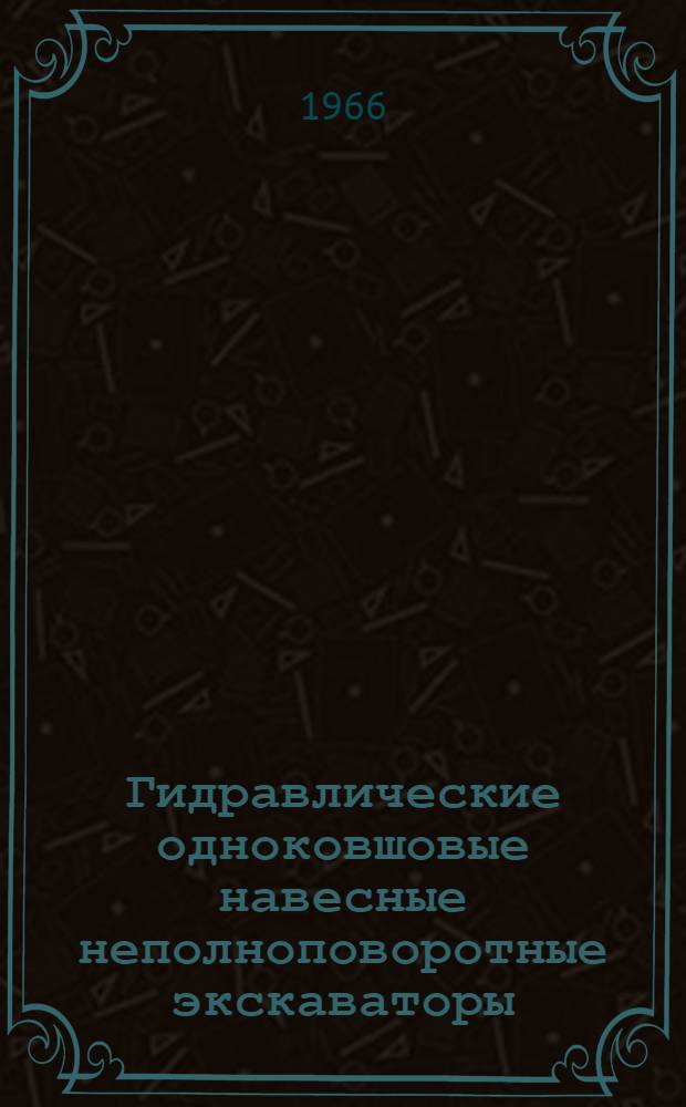 Гидравлические одноковшовые навесные неполноповоротные экскаваторы