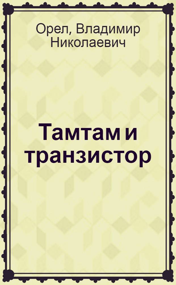 Тамтам и транзистор