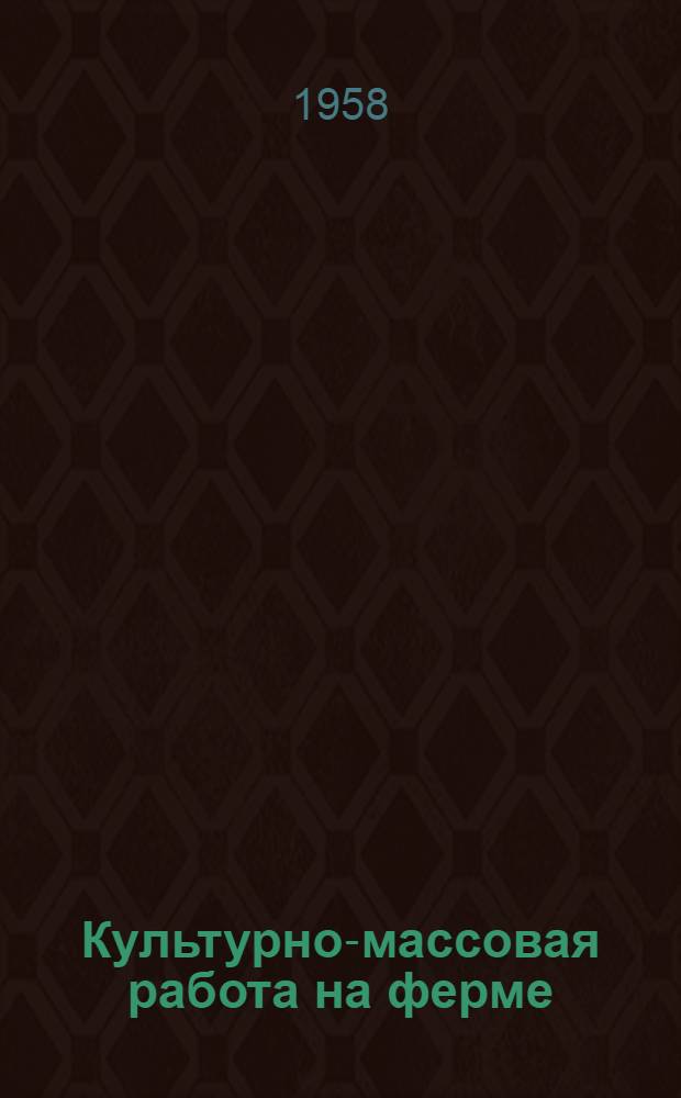 Культурно-массовая работа на ферме : Колхоз "Россия" Алексеевского района