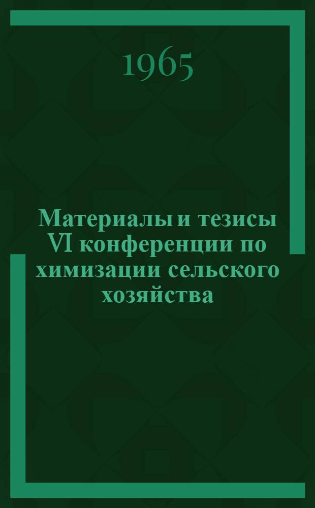 Материалы и тезисы VI конференции по химизации сельского хозяйства