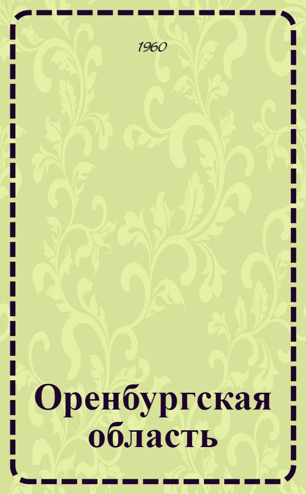 Оренбургская область : Адм.-территор. деление : По состоянию на 1 сент. 1960 г