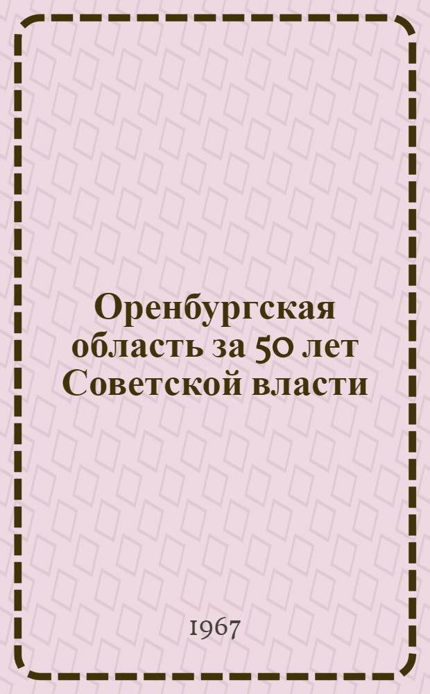 Оренбургская область за 50 лет Советской власти : Стат. сборник
