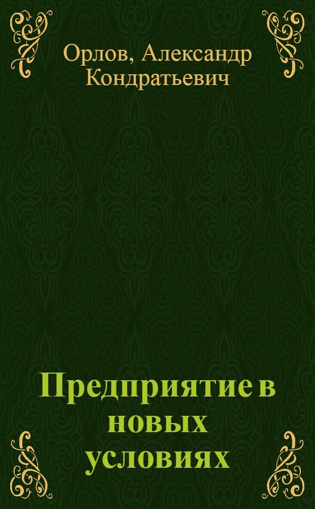Предприятие в новых условиях
