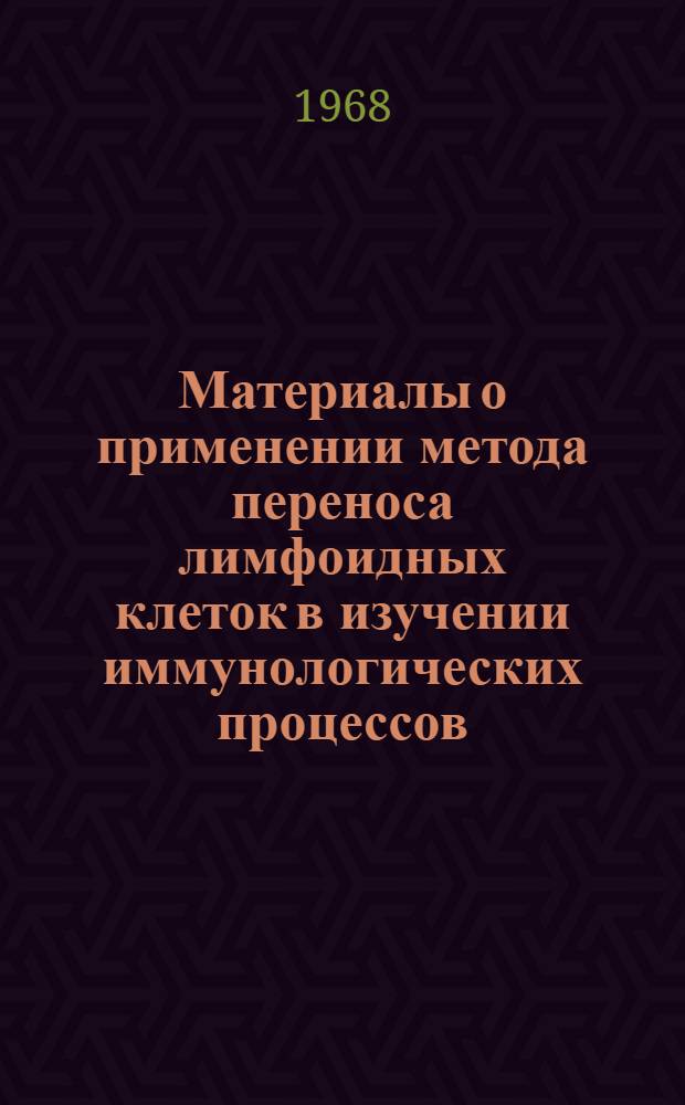 Материалы о применении метода переноса лимфоидных клеток в изучении иммунологических процессов : Автореферат дис. на соискание учен. степени канд. мед. наук : (096)