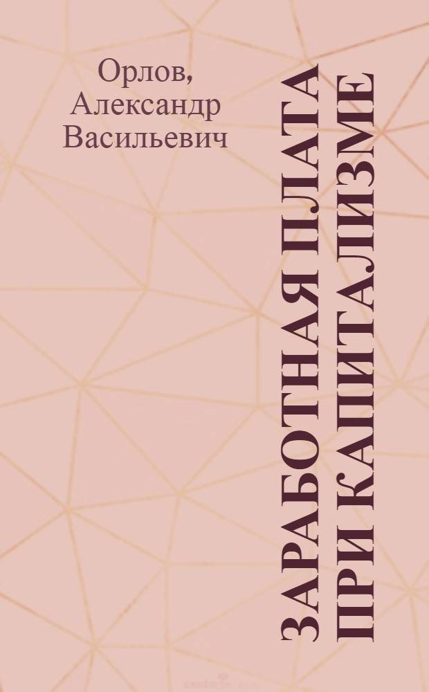 Заработная плата при капитализме : (Лекция)