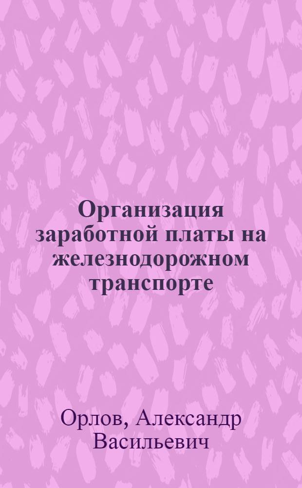 Организация заработной платы на железнодорожном транспорте