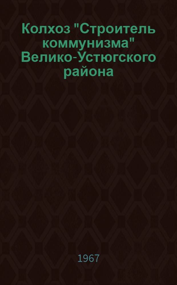 Колхоз "Строитель коммунизма" Велико-Устюгского района