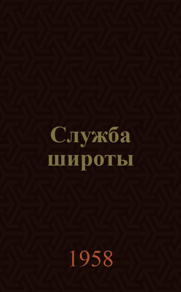 Служба широты