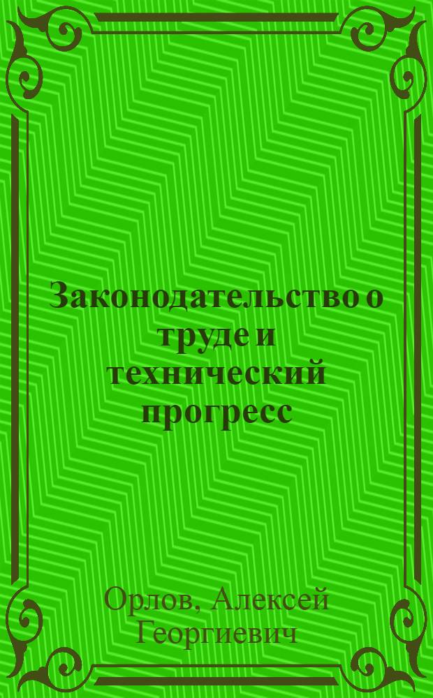 Законодательство о труде и технический прогресс