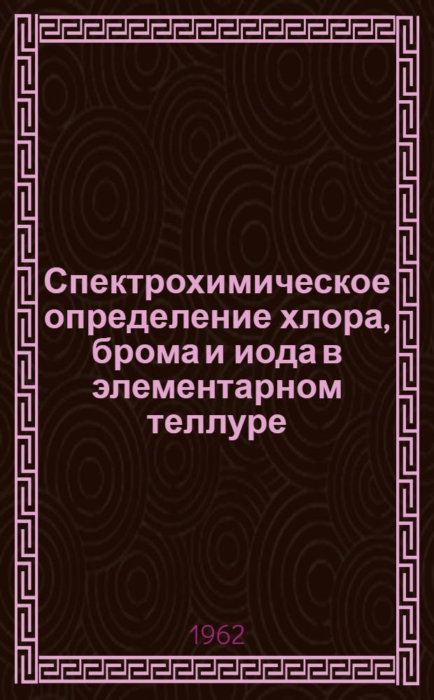 Спектрохимическое определение хлора, брома и иода в элементарном теллуре