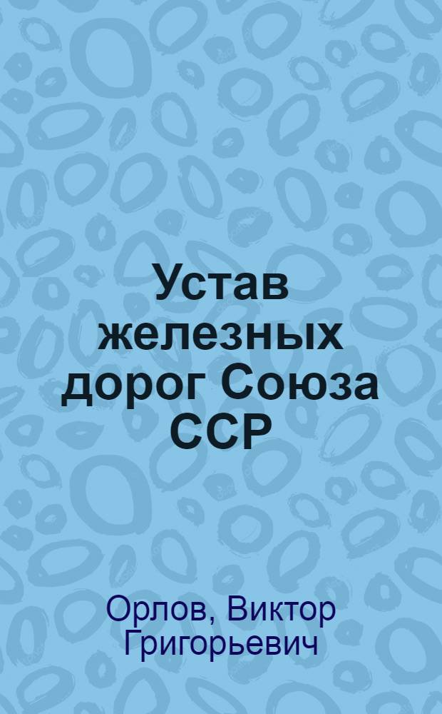 Устав железных дорог Союза ССР : (Практ. коммент.)