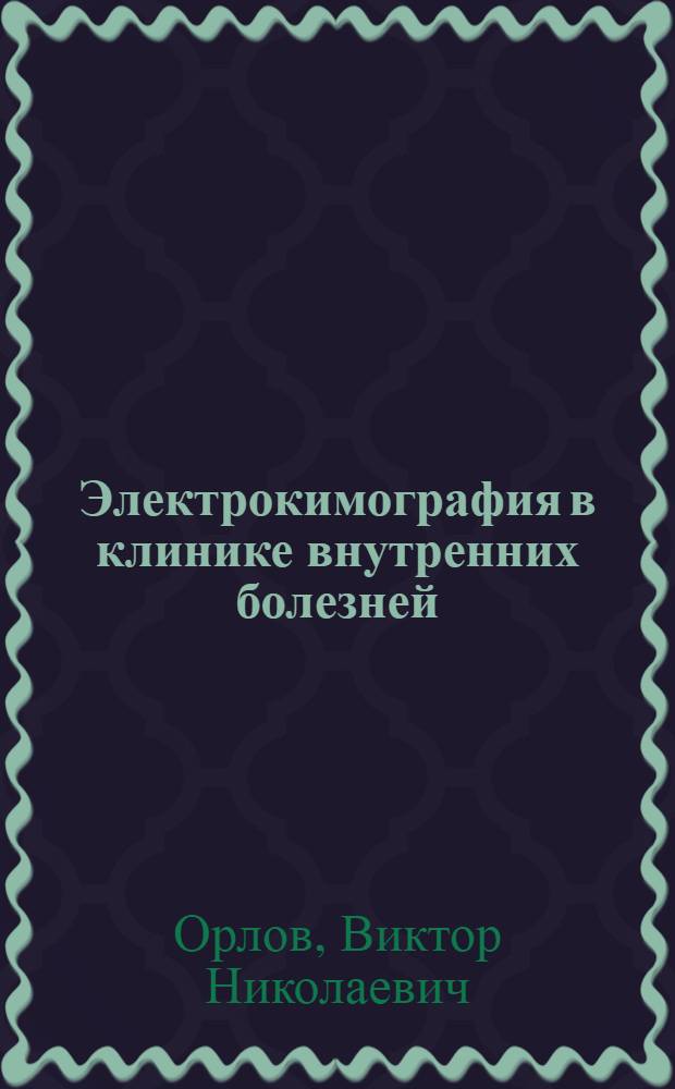 Электрокимография в клинике внутренних болезней