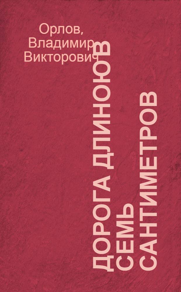 Дорога длиною в семь сантиметров : Репортаж о строительстве ж.-д. трассы Абакан-Тайшет