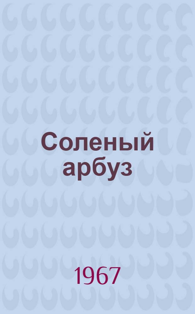 Соленый арбуз : Роман