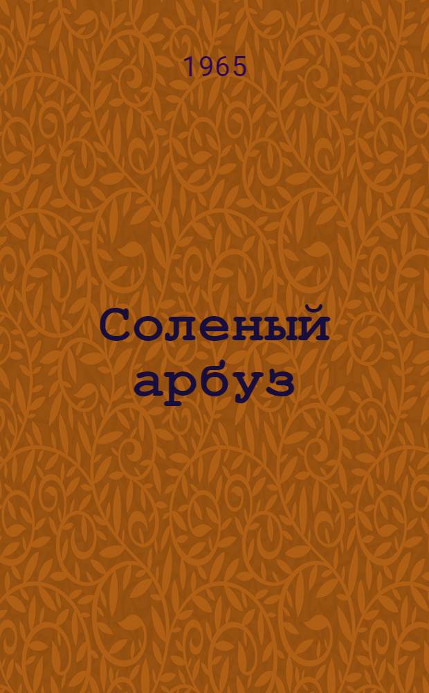 Соленый арбуз : Роман